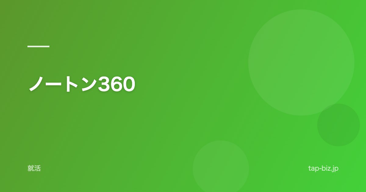 ノートン360