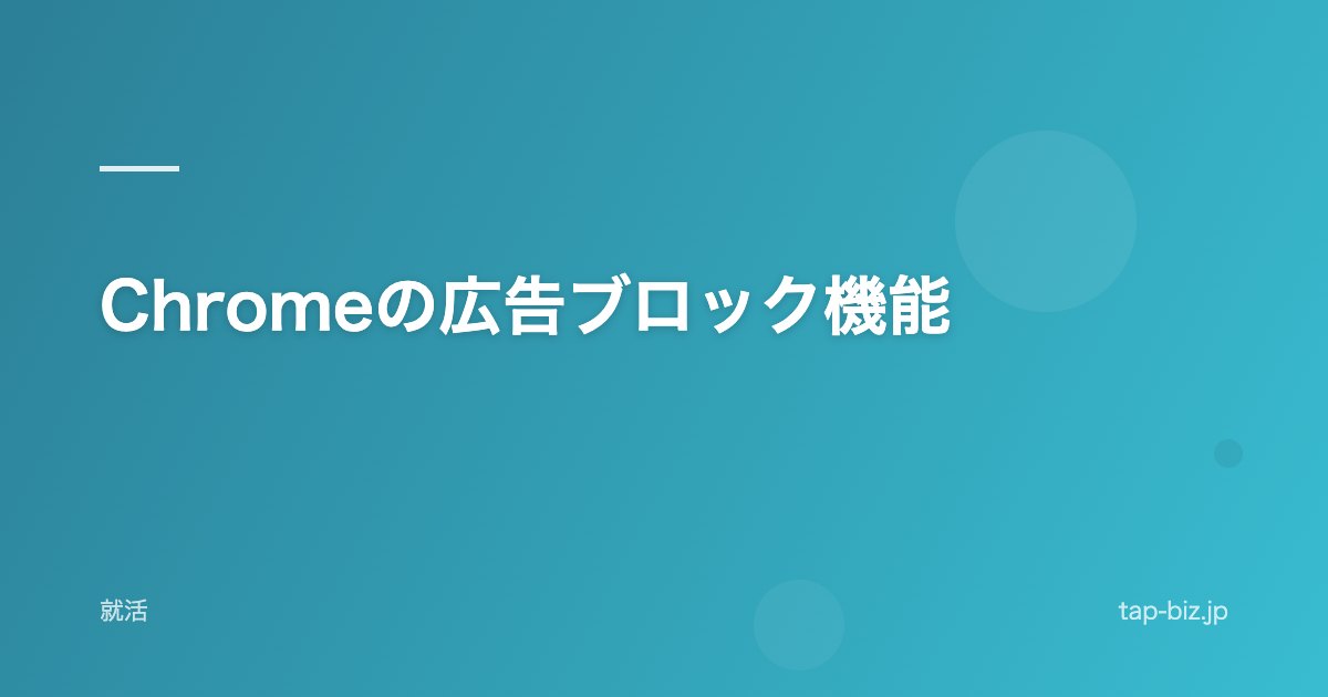 Chromeの広告ブロック機能