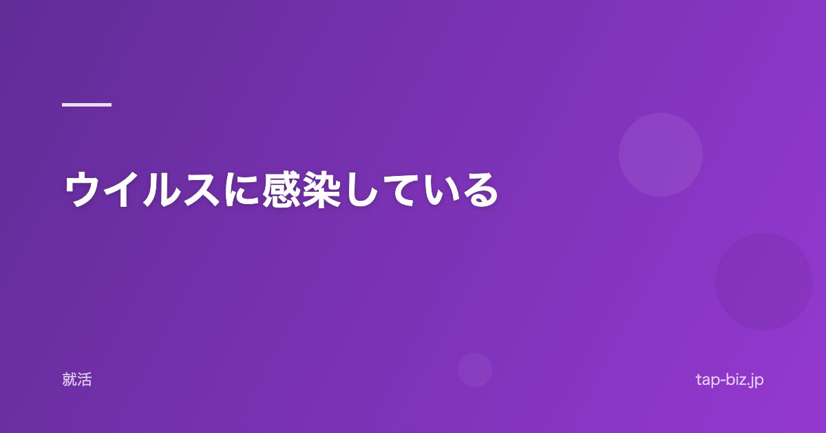 ウイルスに感染している