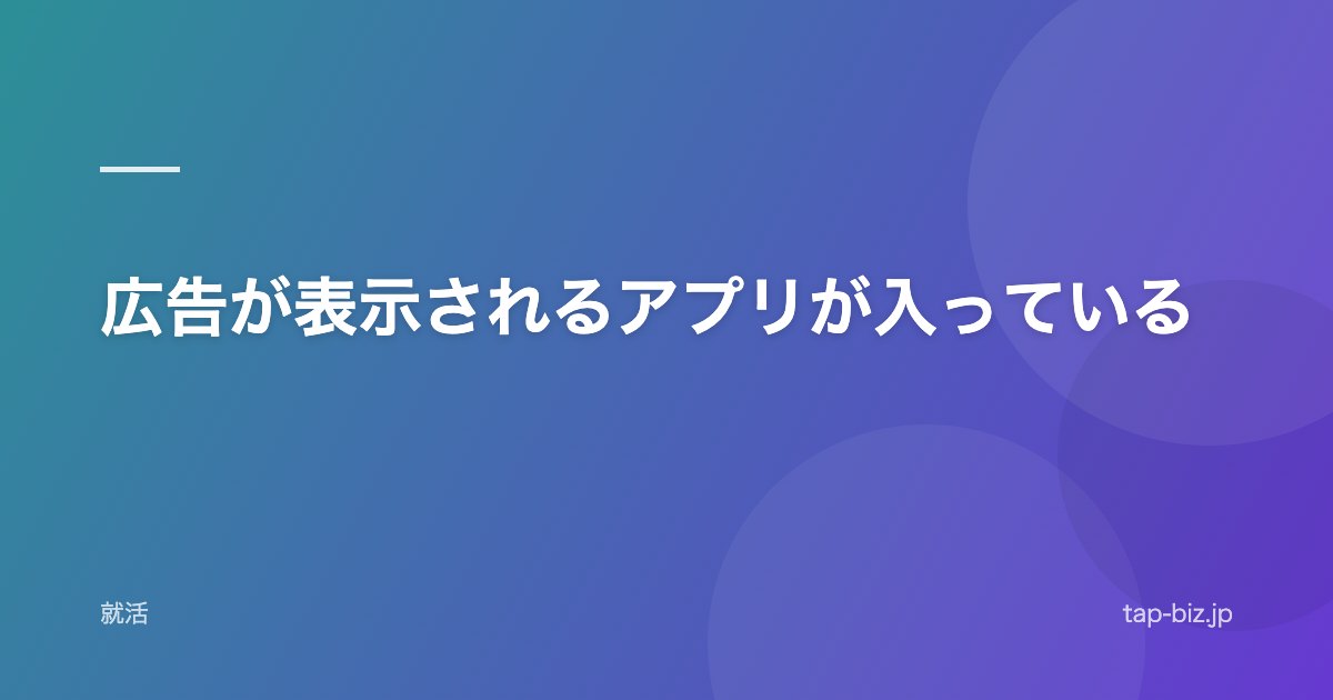 広告が表示されるアプリが入っている