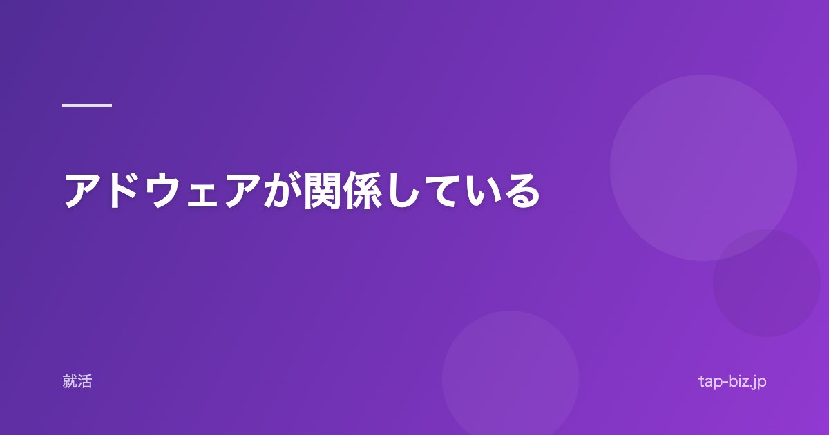 アドウェアが関係している