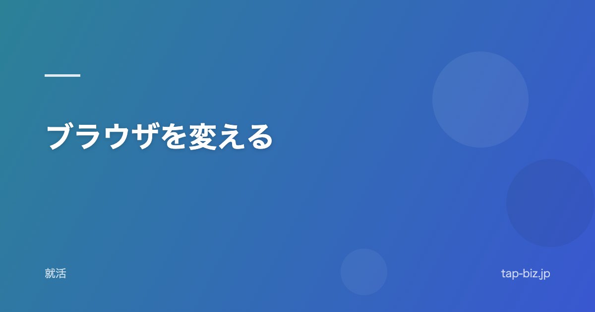ブラウザを変える