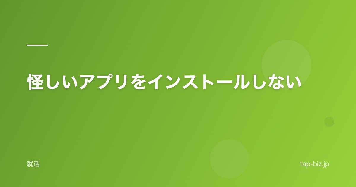 怪しいアプリをインストールしない