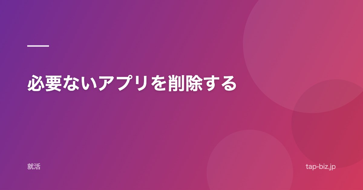 必要ないアプリを削除する