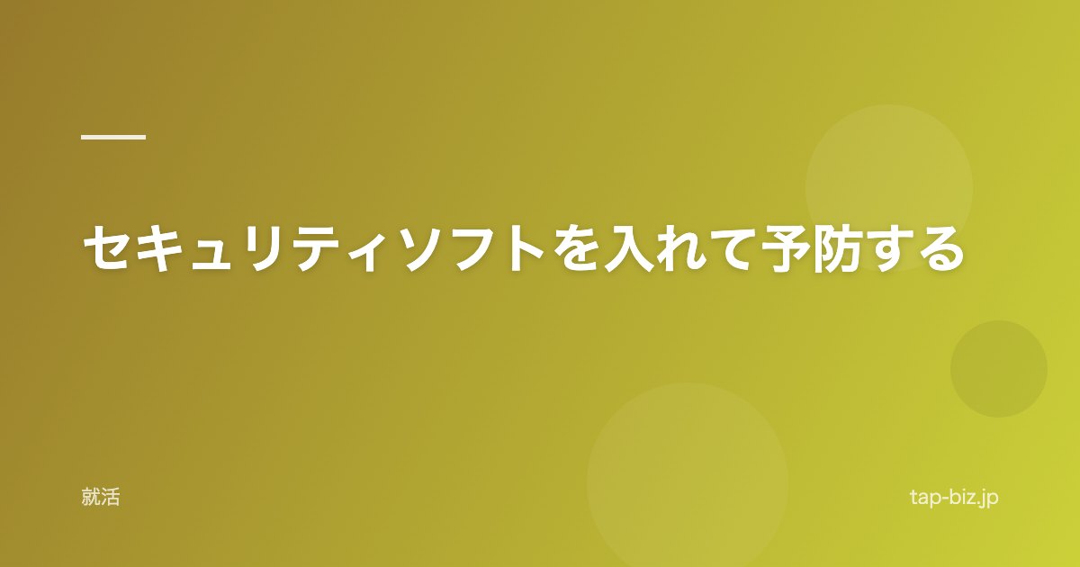セキュリティソフトを入れて予防する