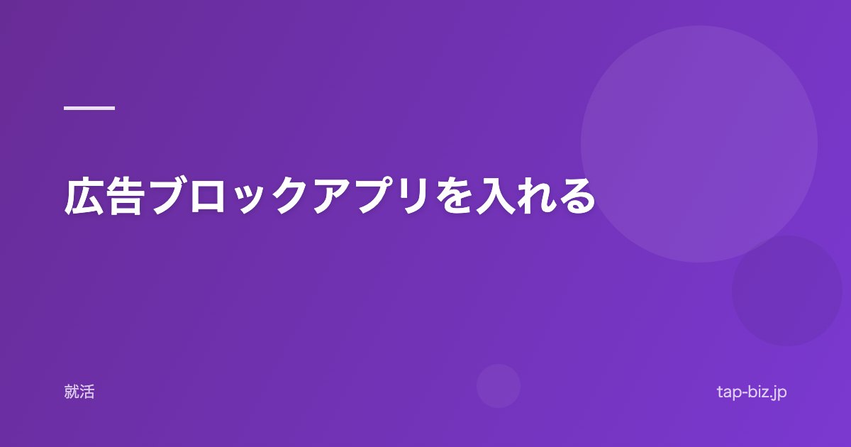 広告ブロックアプリを入れる
