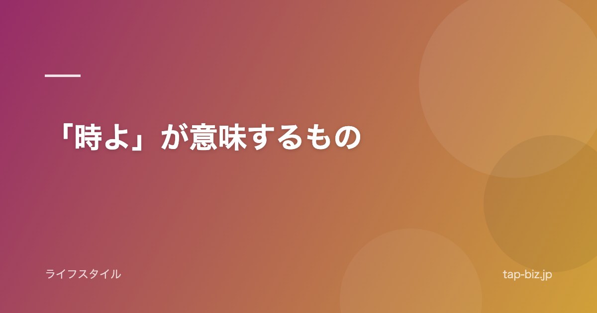 「時よ」が意味するもの