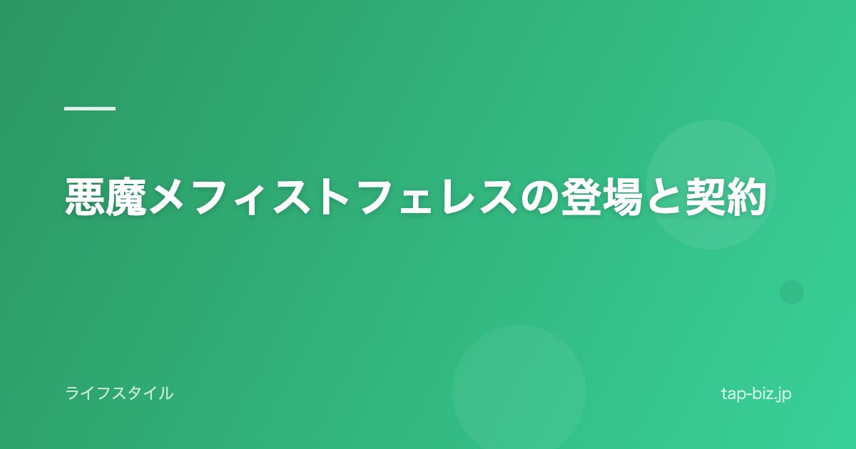 悪魔メフィストフェレスの登場と契約