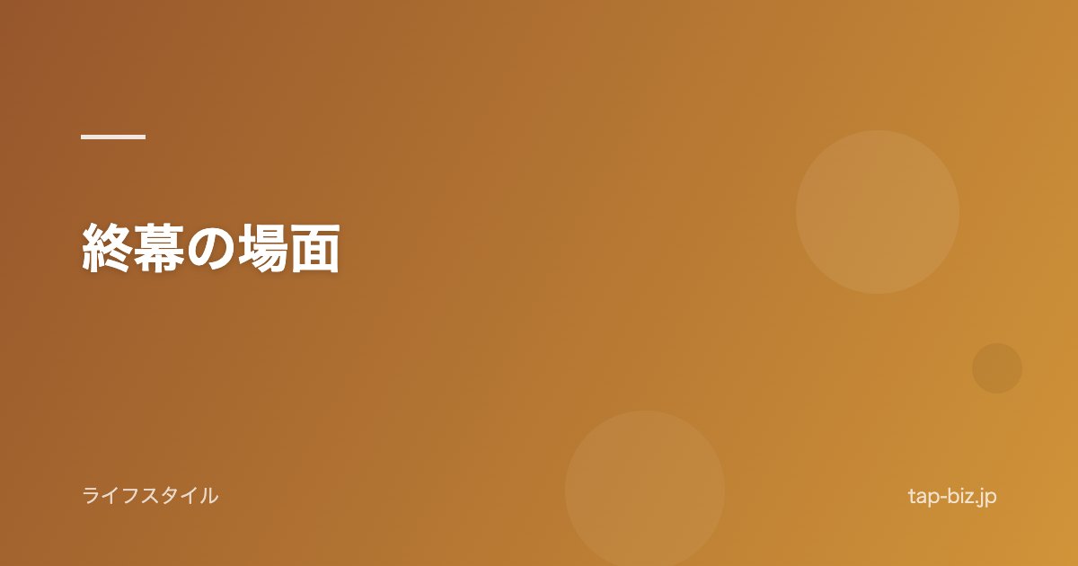 終幕の場面