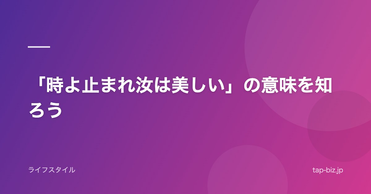 「時よ止まれ汝は美しい」の意味を知ろう