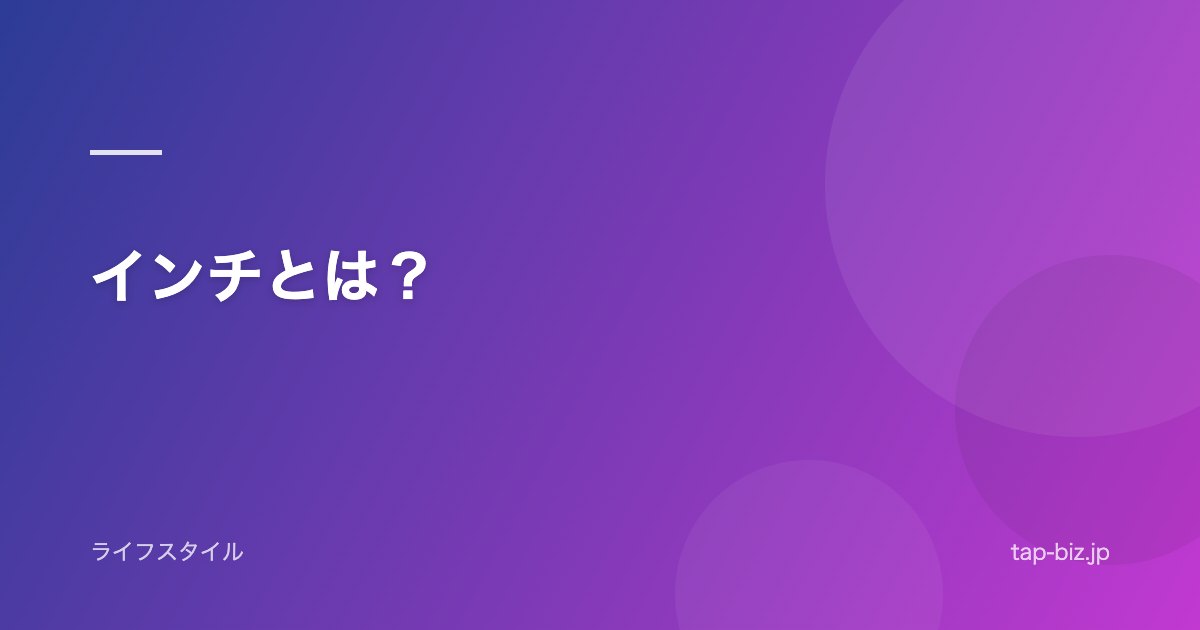 インチとは？