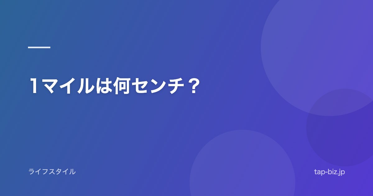 1マイルは何センチ？