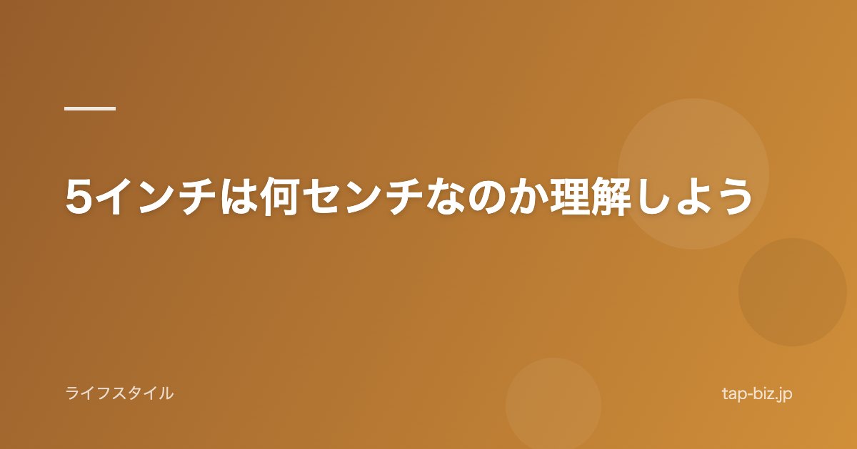 5インチは何センチなのか理解しよう