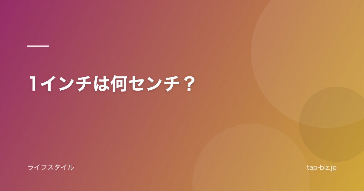 1インチは何センチ？