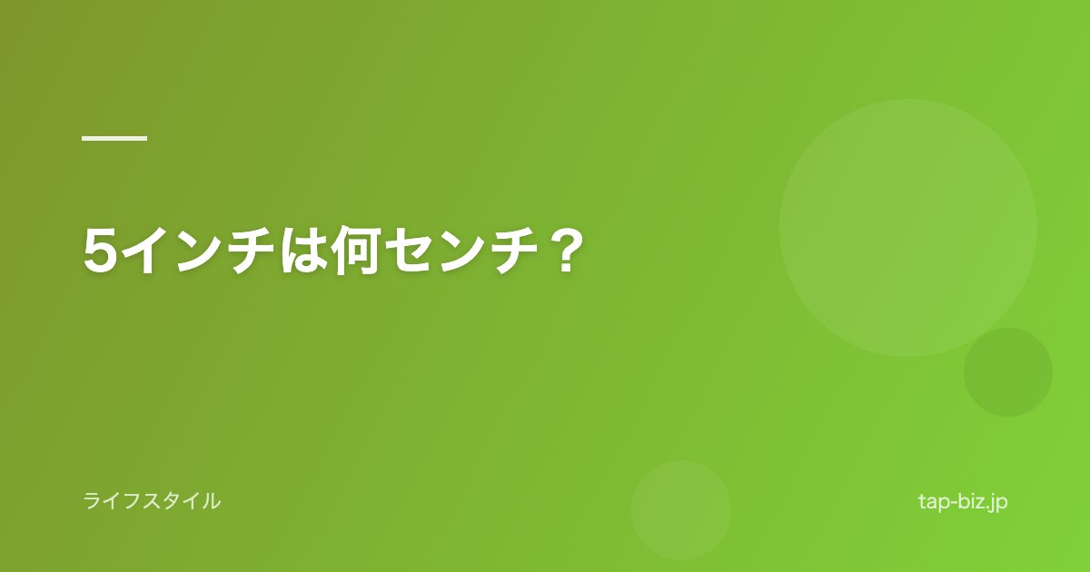 5インチは何センチ？