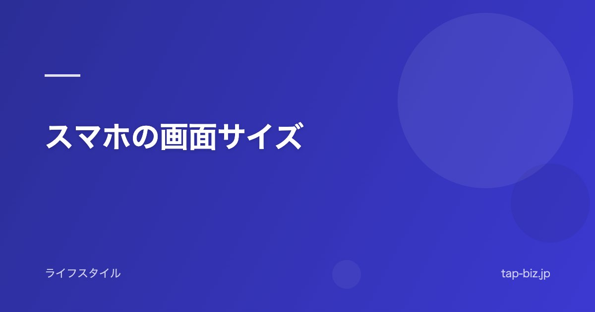 スマホの画面サイズ