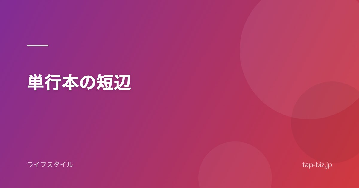 単行本の短辺