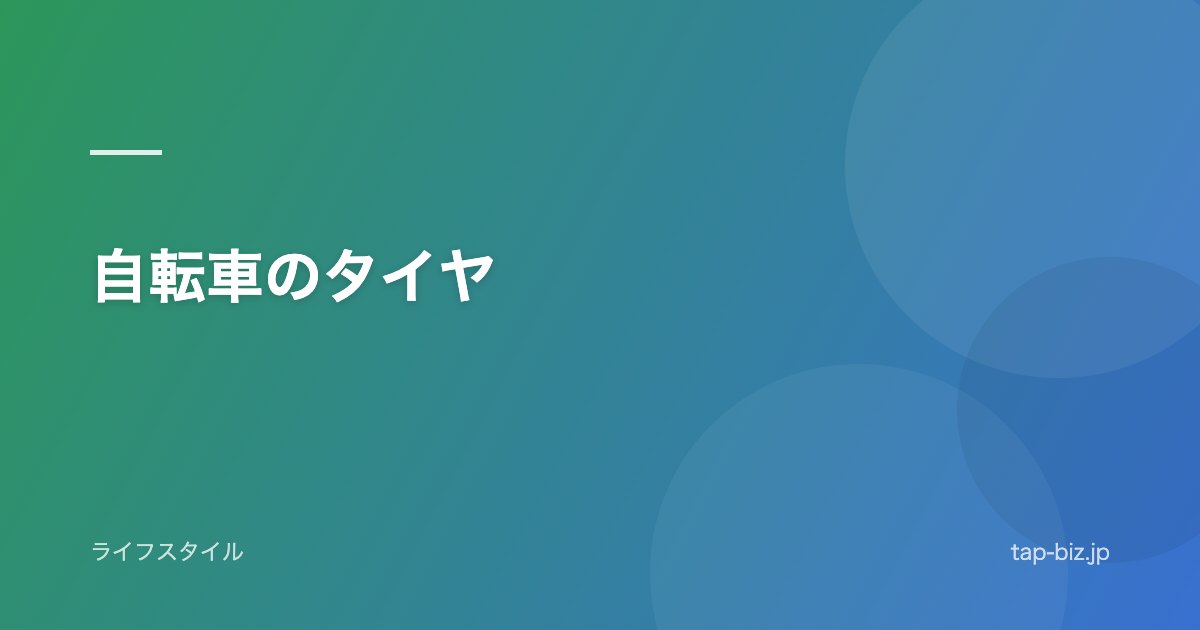 自転車のタイヤ