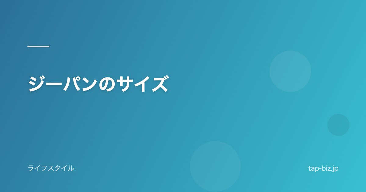 ジーパンのサイズ