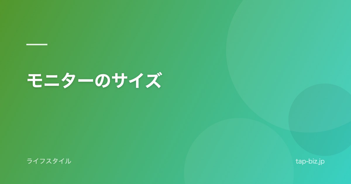 モニターのサイズ