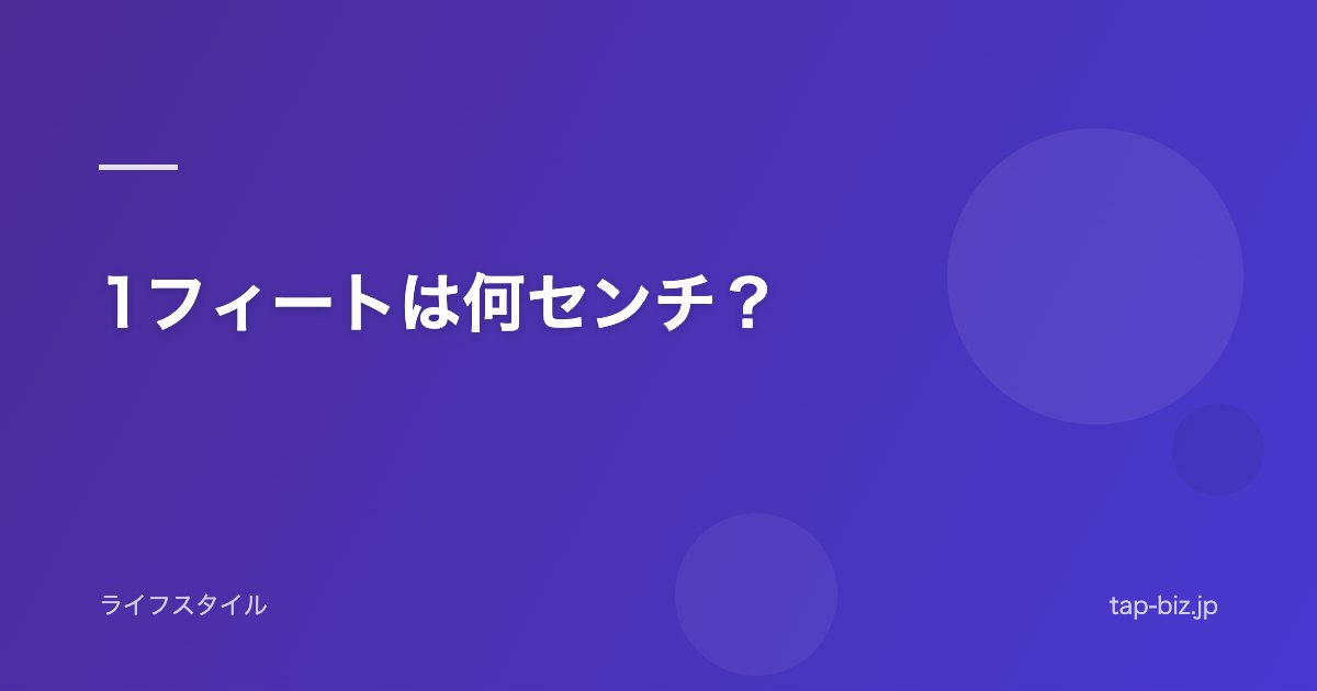 1フィートは何センチ？
