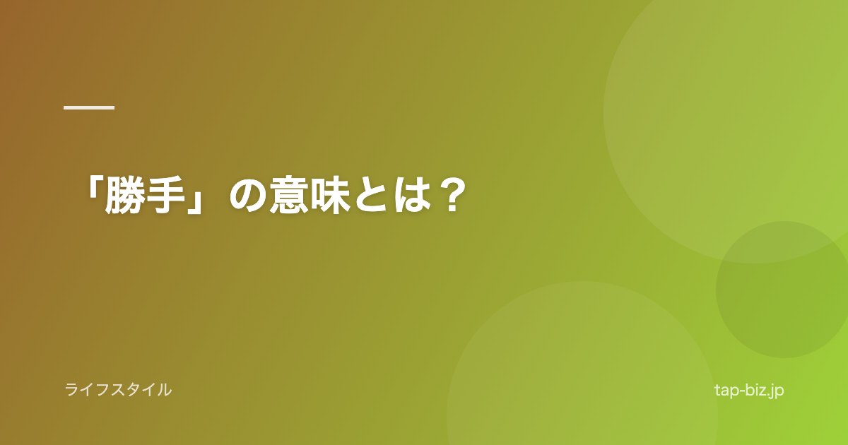 「勝手」の意味とは？