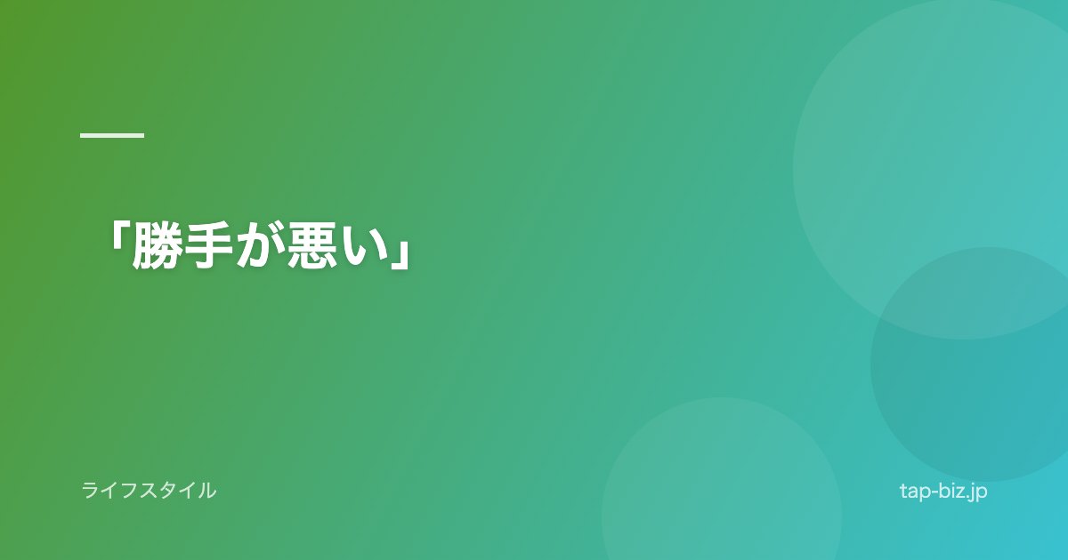 「勝手が悪い」