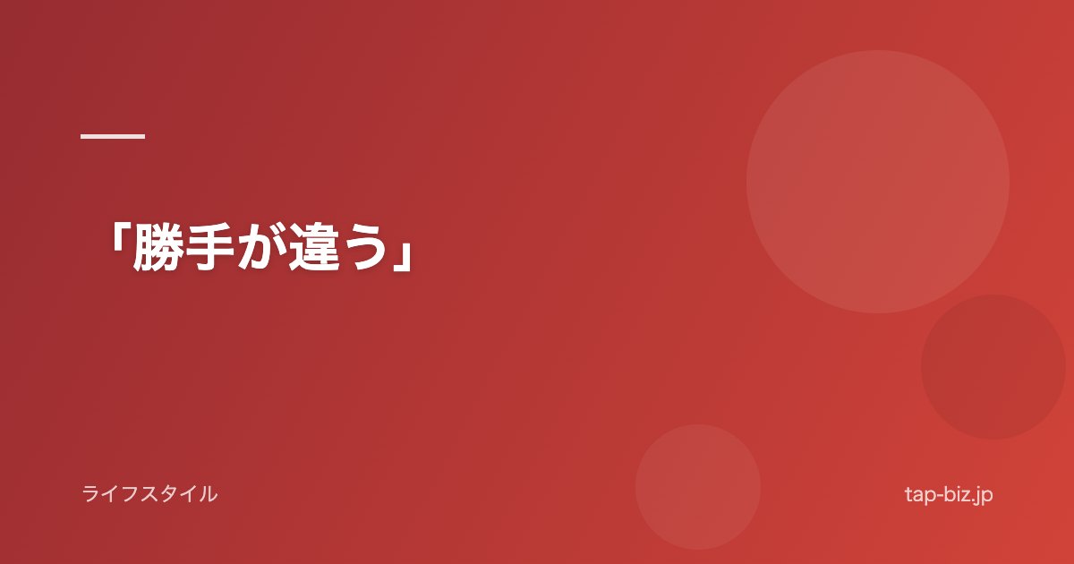 「勝手が違う」
