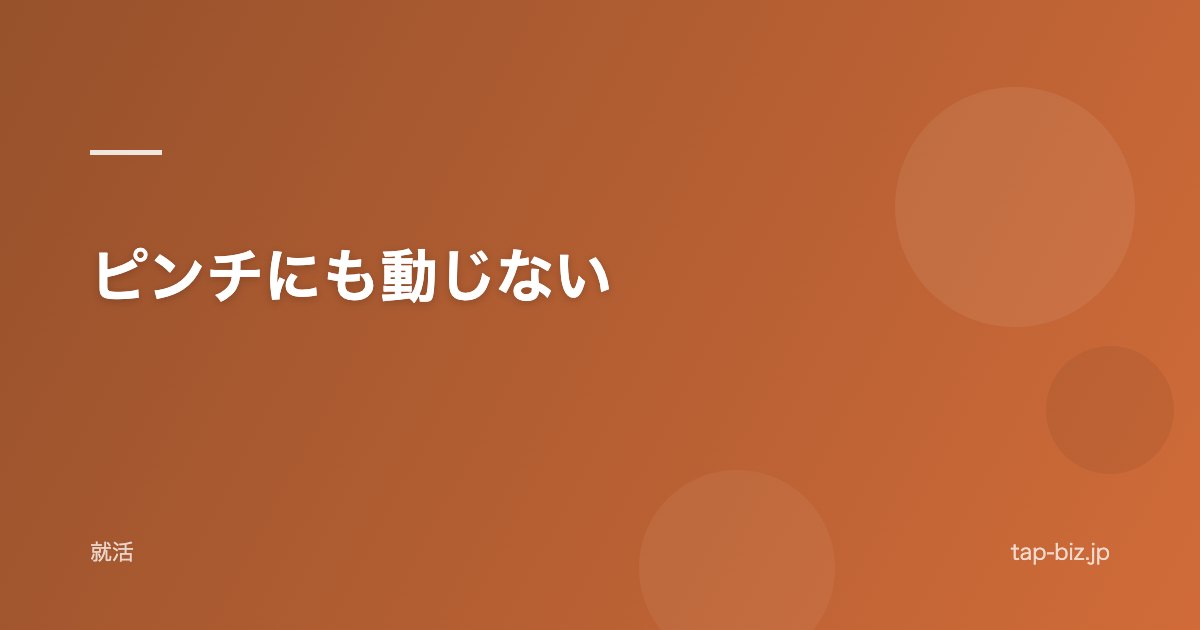 ピンチにも動じない