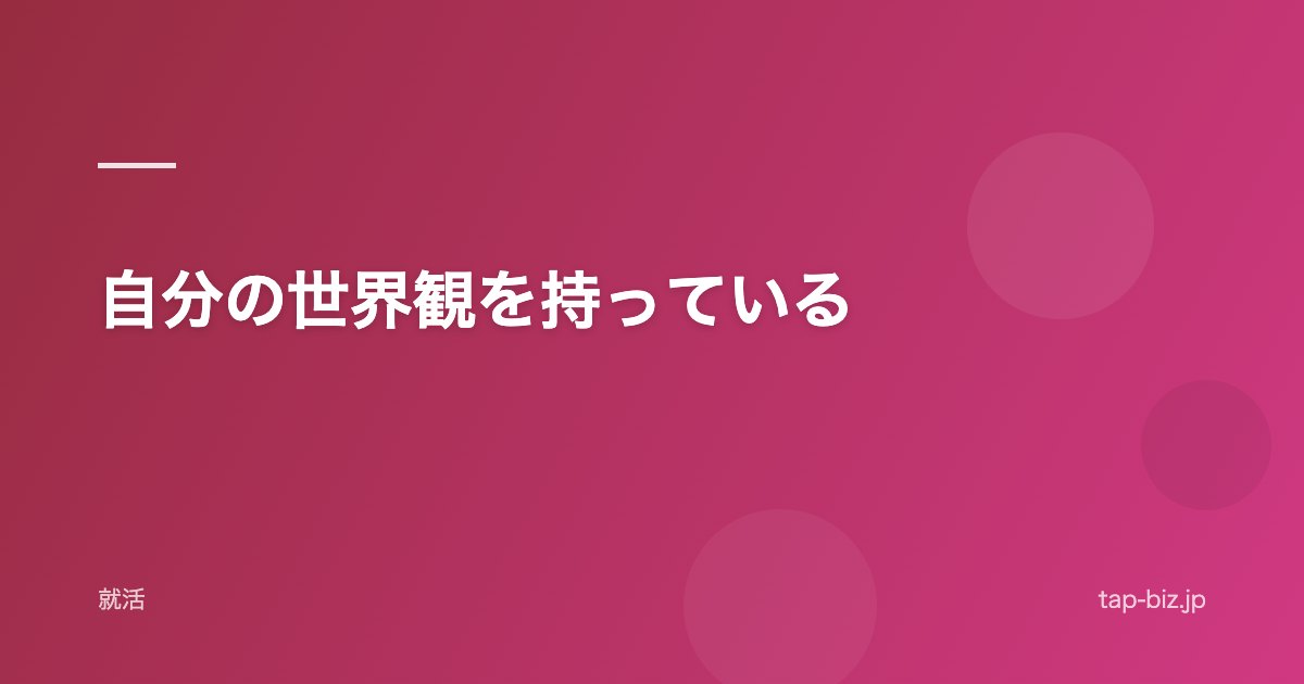 自分の世界観を持っている