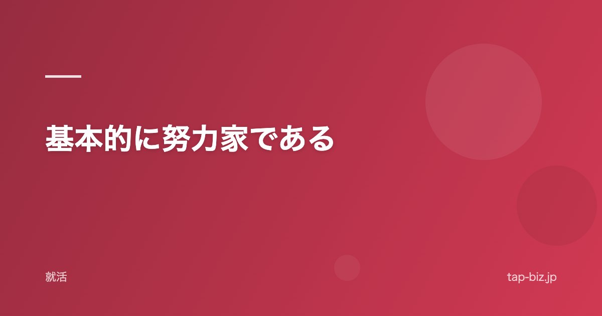 基本的に努力家である