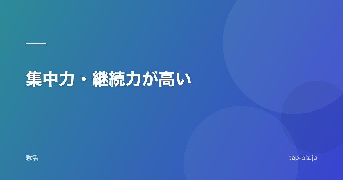 集中力・継続力が高い