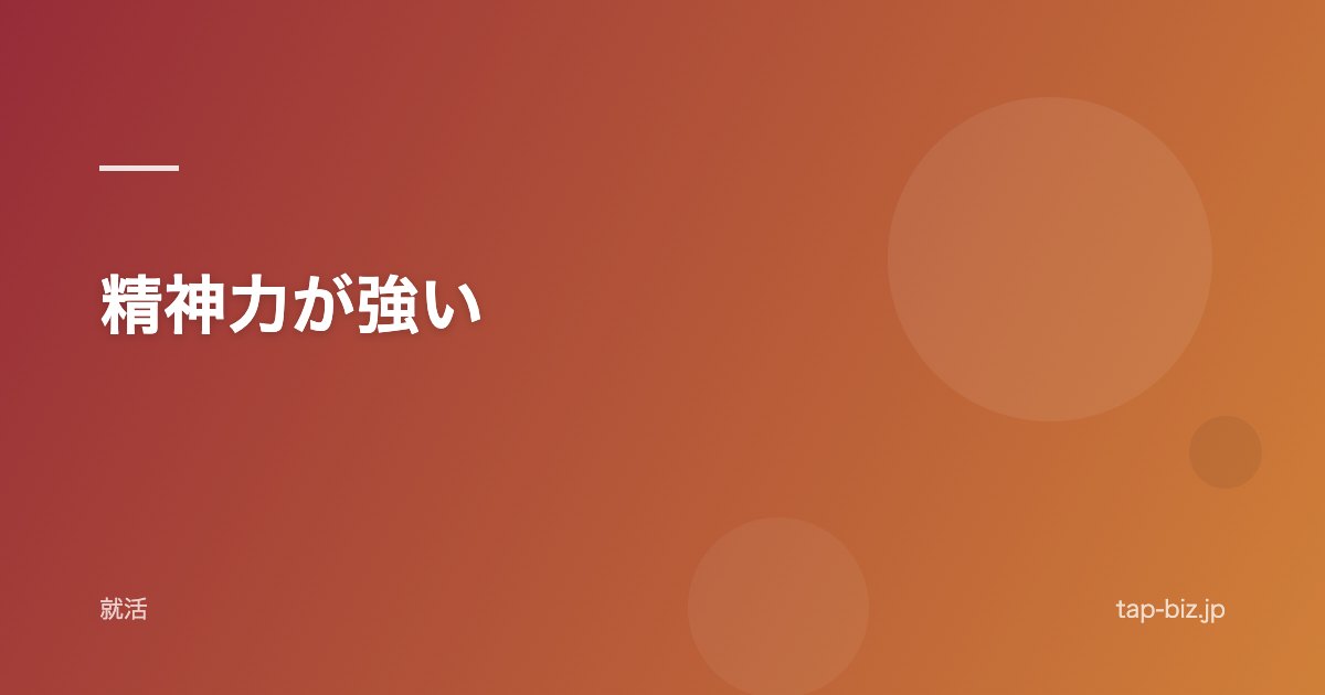精神力が強い