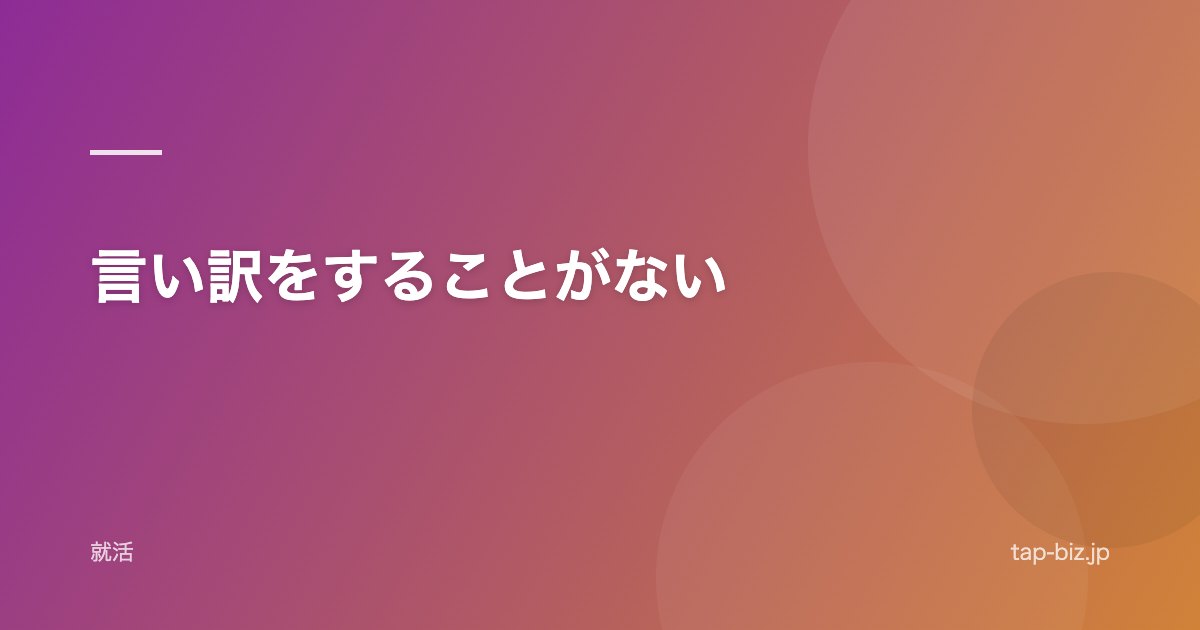 言い訳をすることがない