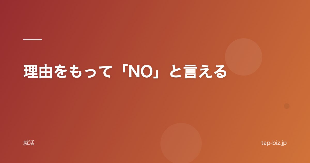 理由をもって「NO」と言える