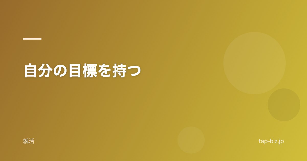 自分の目標を持つ