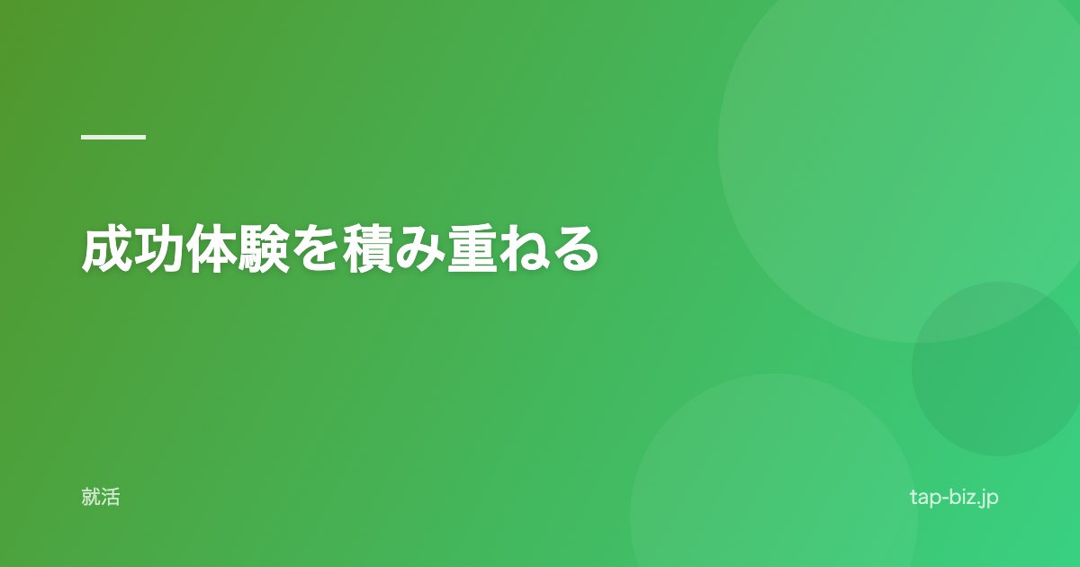 成功体験を積み重ねる