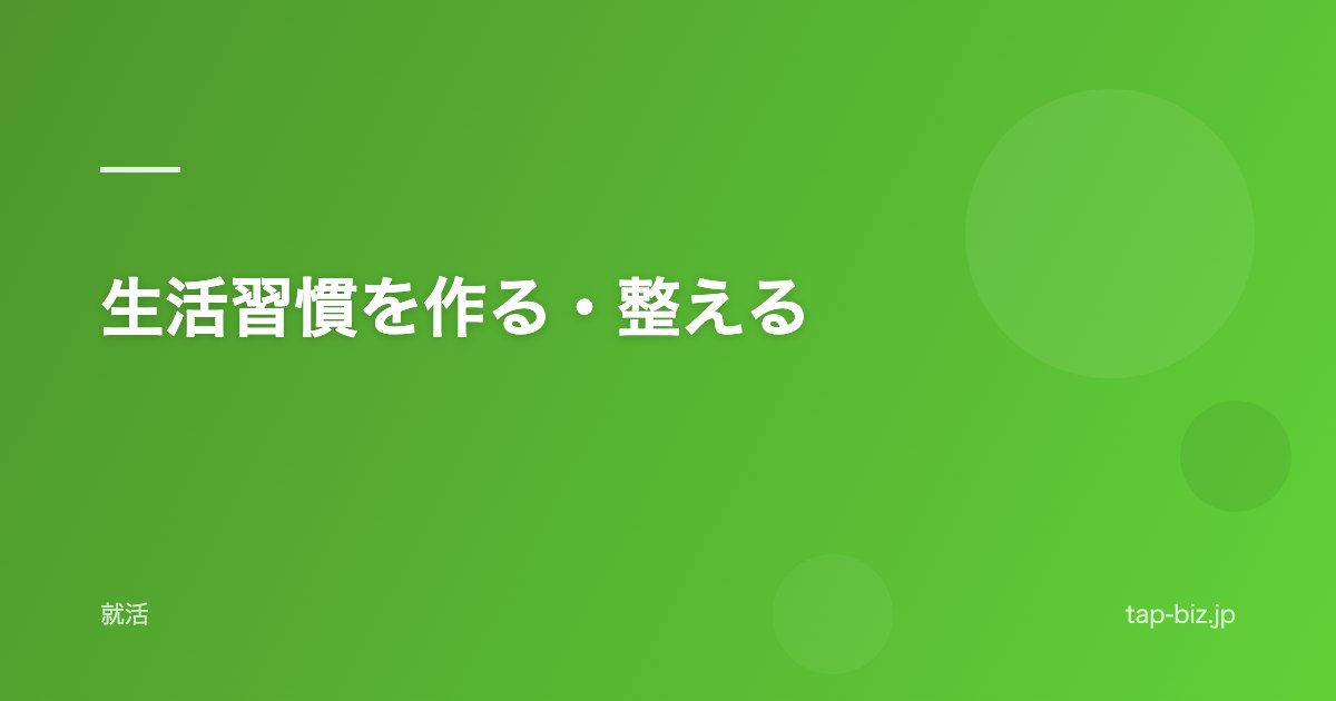 生活習慣を作る・整える