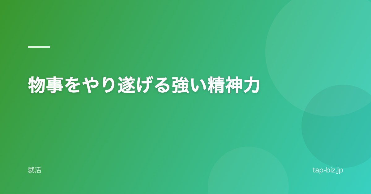 物事をやり遂げる強い精神力