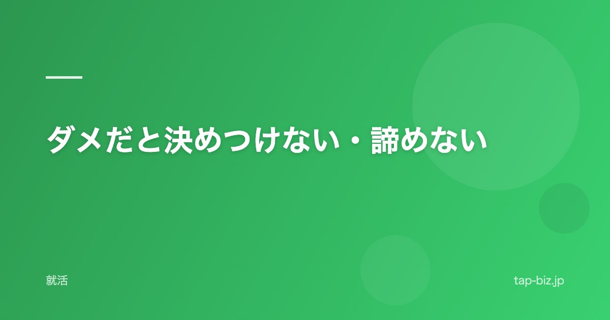 ダメだと決めつけない・諦めない