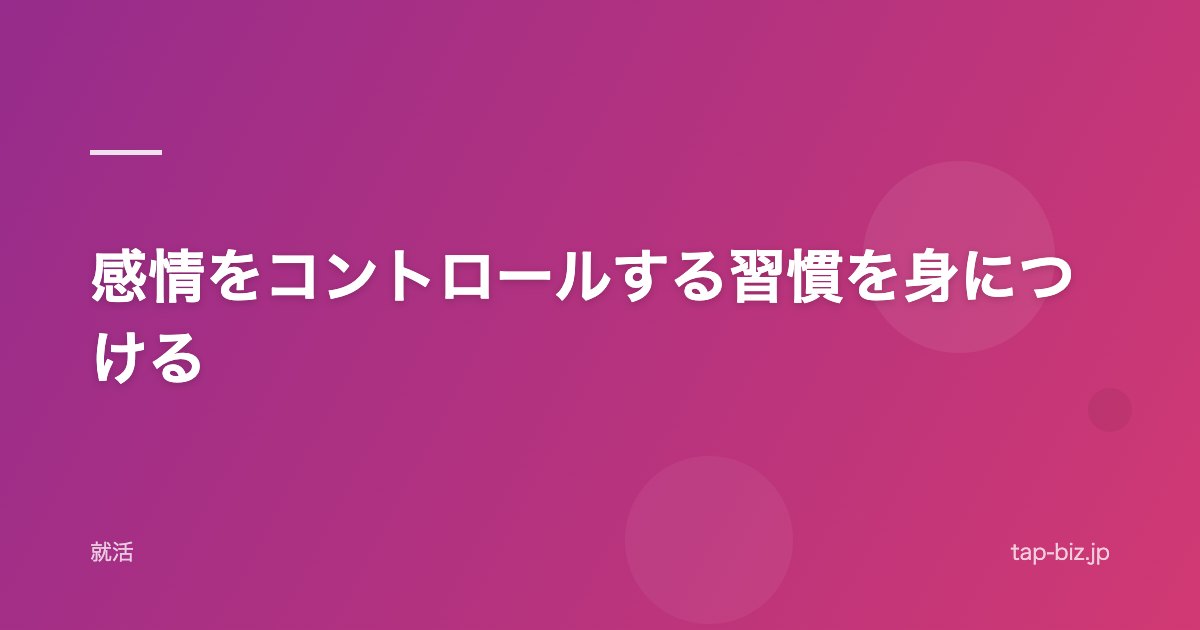 感情をコントロールする習慣を身につける