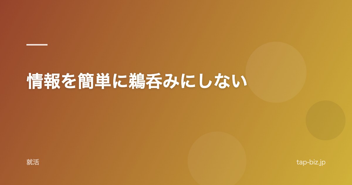 情報を簡単に鵜呑みにしない