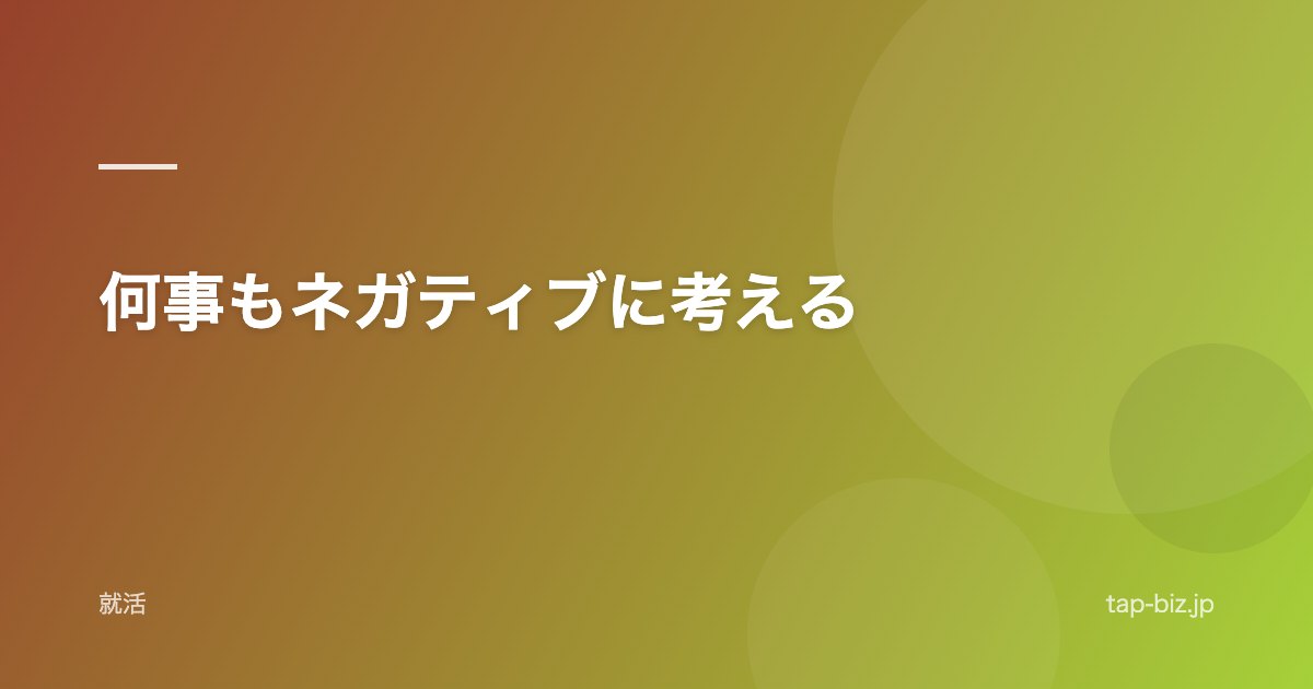 何事もネガティブに考える