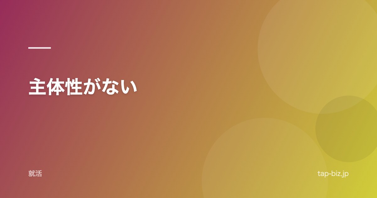 主体性がない