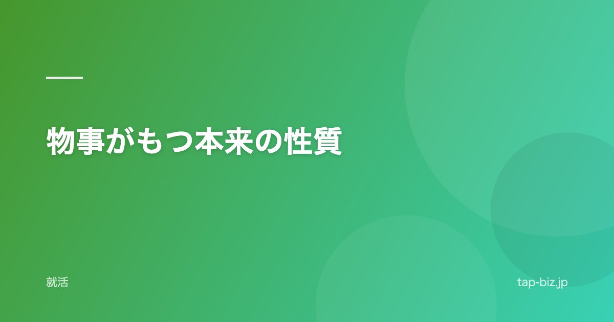物事がもつ本来の性質
