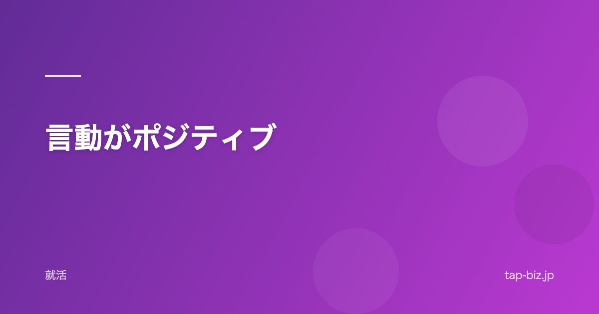言動がポジティブ