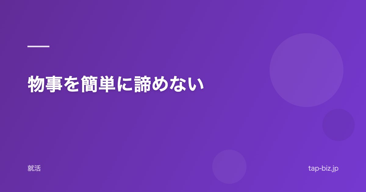 物事を簡単に諦めない