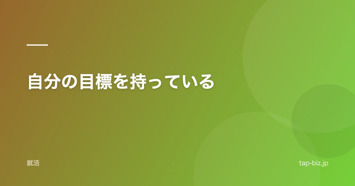 自分の目標を持っている