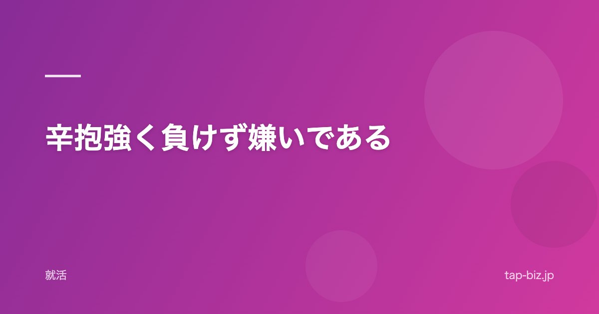 辛抱強く負けず嫌いである