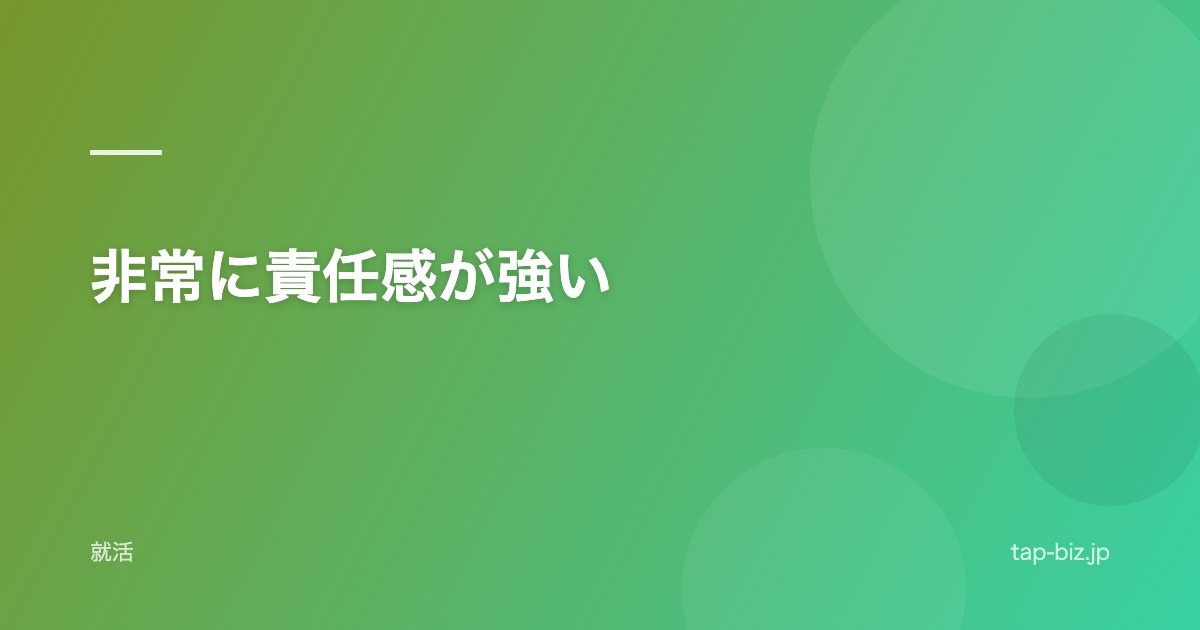非常に責任感が強い